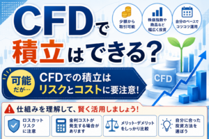 CFD銘柄